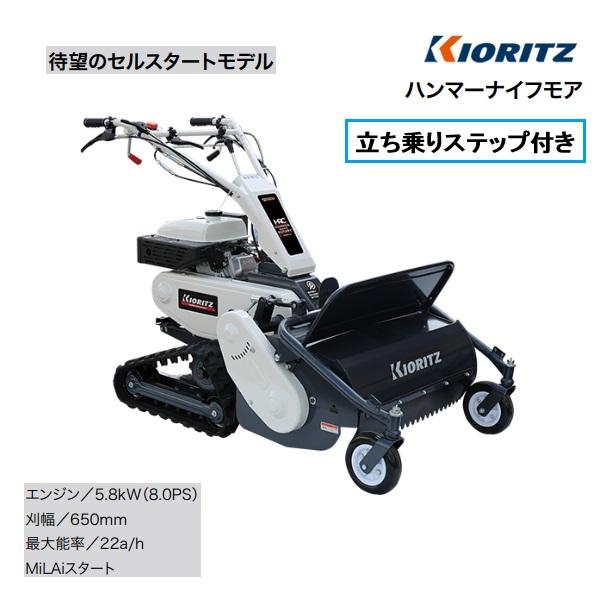 共立　クローラハンマーナイフモア　HRC665S 立ち乗りステップ付　ハンマーナイフモア/モア/自走...