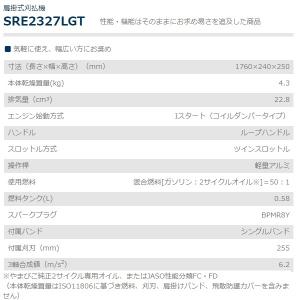 共立 刈払機 SRE2327LGT 刈払機/刈...の詳細画像2