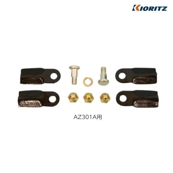 共立純正　補助部品　ナイフセット（１台分）　AZ301A用　畦草刈り機/SP301A/畦草刈り/あぜ...
