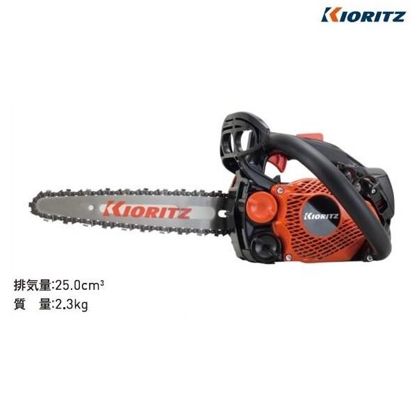 共立　チェンソー　CS252T/25C25　チェーンソー/トップハンドルソー/25ｃｍ/のこぎり/ノ...