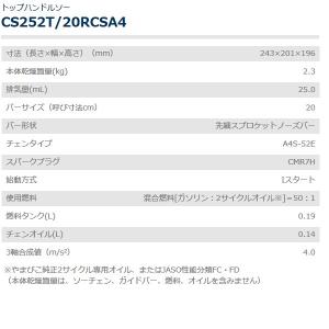 共立 チェンソー CS252T/20RCSA4...の詳細画像2