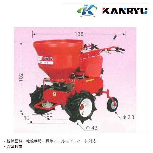 カンリウ工業　自走式肥料散布機　まきっこ　MF1002　肥料散布/米ぬか/均一散布/バック付/粒状肥...