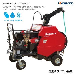 共立　自走式ラジコン動噴　WGR617V-12A　動噴/セット動噴/ラジコン動噴/動力噴霧器/噴霧/防除/除草/散布/害虫駆除/自走式/４輪/ガソリンエンジン｜noukigu