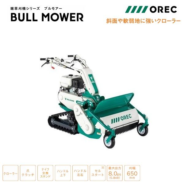 オーレック　クローラハンマーナイフモア　HRC665S　ブルモアー/モア/自走式草刈り機/セル付き/...