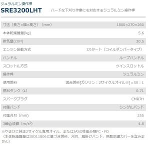 共立 刈払機 SRE3200LHT 刈払機/刈...の詳細画像2