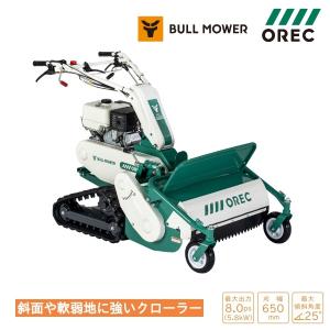 オーレック　クローラハンマーナイフモア　HRC665　ブルモアー/モア/自走式草刈り機/草刈機/草刈り機/草刈/草刈り/除草｜noukigu