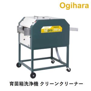 オギハラ　クリーンクリーナー　苗箱洗浄器 オギハラ 手動苗箱洗浄機 (クリーンクリーナP) : ミナトワークス