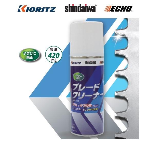 やまびこ　ブレードクリーナー　BBC420　ブレード/クリーナー/洗浄/刈刃/ヤニ/シブ/ヘッジトリ...
