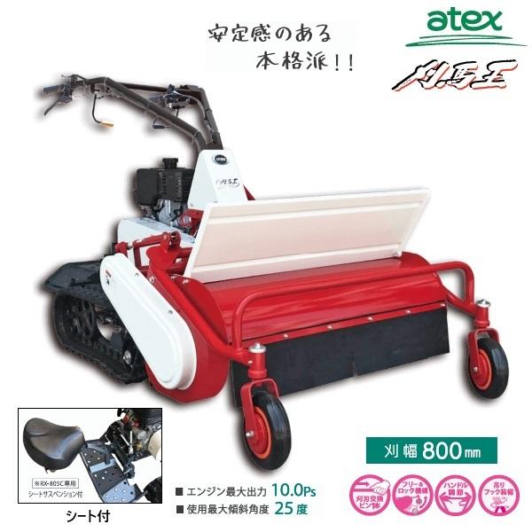 アテックス　ハンマーナイフモア　RX-805C（シート付）　ハンマーナイフモア/モア/自走式草刈り機...