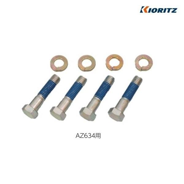 共立純正補助部品　取付ボルトセット（１台分）　AZ634(624A,656,736など)用　畦草刈り...