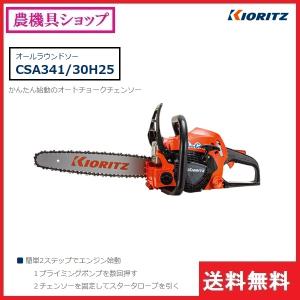 共立 チェンソー CSA341/30H25 チ...の詳細画像1