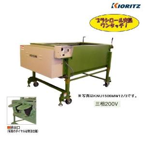 共立　人参洗機　KNU1506MW16/3　三相　200V　人参/にんじん/洗浄機/洗い機/溜め洗い/野菜/野菜洗い機/野菜洗浄/Ｗタイプ｜noukigu