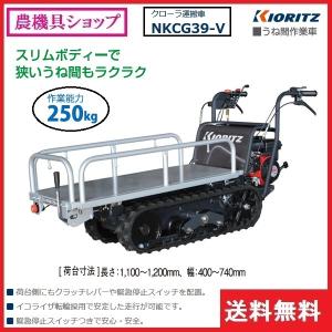 共立 うね間作業車 農業用 Nkcg39 V 運搬車 運搬 クローラ クローラー 業務 産業用 ミニクローラ その他 ミニクラス うね間 畝間 スリム 250kg ３方スライド 農機具ショップ