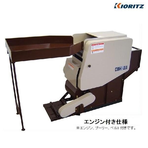 共立　栗いがむき機　CBH2A エンジン付仕様　栗/くり/クリ/いが/イガ/毬/剥き/むき/エンジン...