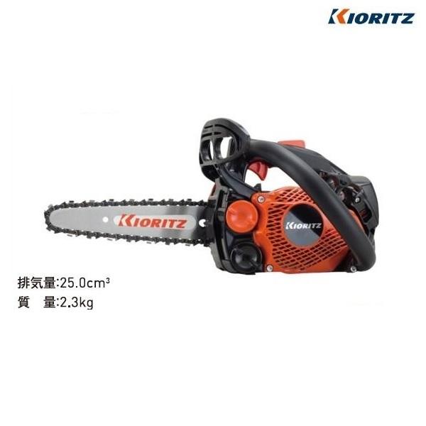 共立　チェンソー　CS252T/20C25　チェーンソー/トップハンドルソー/20ｃｍ/のこぎり/ノ...