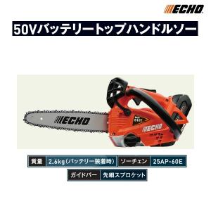 エコー　バッテリーチェンソー　BCS510T/25SCE　（1Pバッテリー付・充電器付）　チェーンソ...