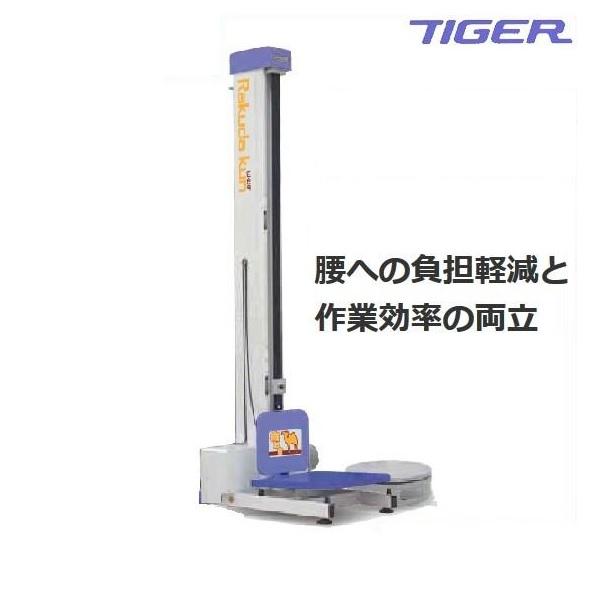 タイガーカワシマ　楽だ君　LU-208F　米袋用昇降機/米袋リフター/らくだ君/楽だくん/らくだくん...