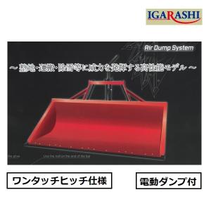 イガラシ機械工業 トラクターショベル TS-132-DW（電動ダンプ付