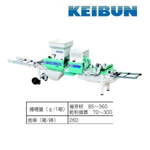 KEIBUN　水稲用播種機（自動）　SF-N262　播種機/播種/種まき/種まき機/オート/はしゅき｜noukigu