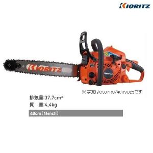 共立　チェンソー　CS37RS/40RVD21　チェーンソー/プロソー/40ｃｍ/のこぎり/ノコギリ/丸太/枝木/剪定/間伐/枝きり/枝切り/枝打ち/枝払い｜noukigu