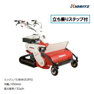 共立　クローラハンマーナイフモア　HRC665　立ち乗りステップ付　ハンマーナイフモア/モア/自走式草刈機/自走式草刈り機/草刈機/草刈り機/草刈/草刈り/除草