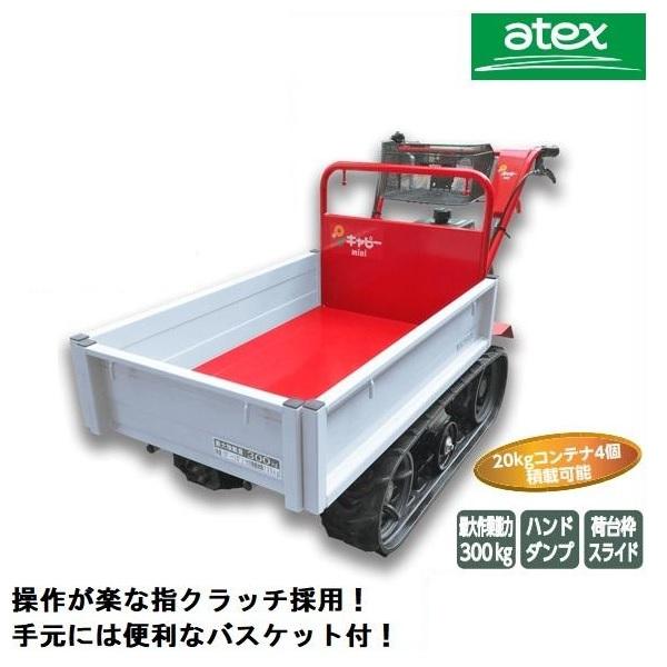 アテックス　小型クローラ運搬車　XG303HB　運搬車/運搬/クローラ/クローラー/ミニクローラ/ミ...