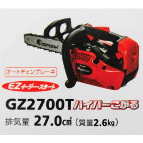 ゼノア　ＧＺ2700Ｔ　ハイパーこがる