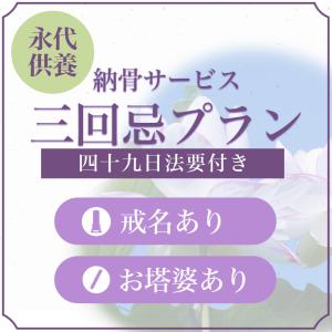 納骨サービス 「三回忌・一周忌・四十九日法要・戒名・塔婆付き・永代供養」 納骨 供養 送骨 キット 送骨サービス 遺骨郵送 遺骨送付 合葬 埋葬 お葬式 葬儀｜noukotsu