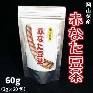 岡山県産　赤なた豆茶　60g(3g×20)【健康茶】