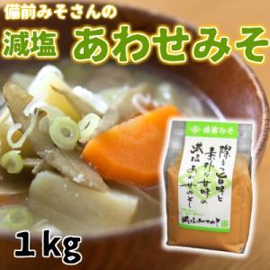 備前みそさんの減塩あわせみそ　1kg