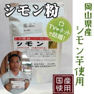 医食同源社のシモン芋粉末【粉末タイプ】