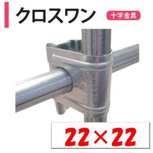 ＮＥＷクロスワン 22×22 22ｍｍ 渡辺パイプ 農業用 ビニールハウス用 金具 直交部品 クサビ式｜noupo