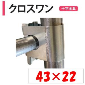 クロスワン 43×22 43ｍｍ 22ｍｍ 渡辺パイプ 農業用 ビニールハウス用 十字 金具 直交部品 クサビ式