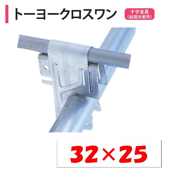 トーヨークロスワン 32×25 32mm 25mm 渡辺パイプ 農業用 ビニールハウス用 十字 金具...