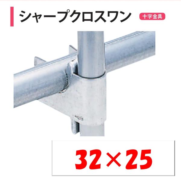 メーカー直送品 シャープクロスワン 32×25 32mm 25mm 渡辺パイプ　農業用　ビニールハウ...