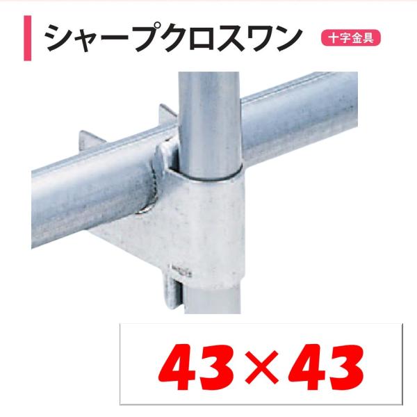 シャープクロスワン 43×43 43mm 渡辺パイプ  農業用　ビニールハウス用 十字 金具 直交部...