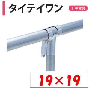 NEWパイプ止金具 22mm 10ヶ売 ビニペットとパイプをクロスに止める