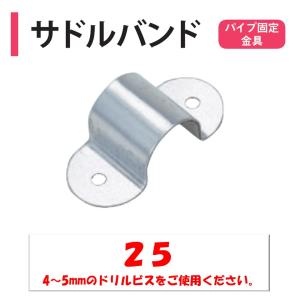 サドルバンド 25 25.4ｍｍ用 渡辺パイプ 農業用 ビニールハウス用 パイプ固定金具 平たん部 部品 薄肉 オームバンド