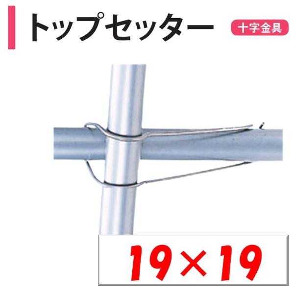 トップセッター 19ｘ19 19ｍｍ 渡辺パイプ 農業用 ビニールハウス用 金具 十字 クロス フッ...