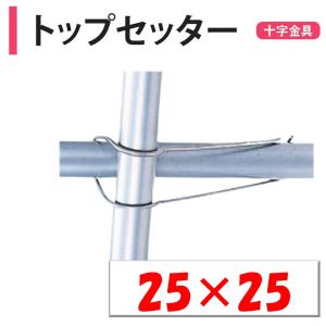 トップセッター 25ｘ25 25ｍｍ 渡辺パイプ 農業用 ビニールハウス用 金具 十字 クロス フック 針金 バンド