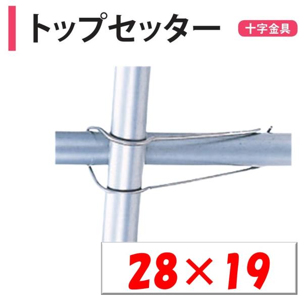 トップセッター 28ｘ19 28ｍｍ 19mm 渡辺パイプ 農業用 ビニールハウス用 金具 十字 ク...