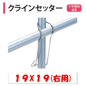 クラインセッター 19x19 右用 19mm用 ...の商品画像