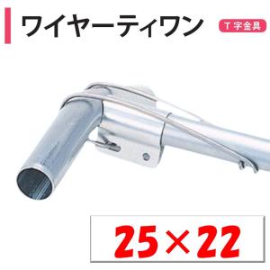 ビニールハウス用NEWクロスワン 22mmX48mm : 日本農業システム