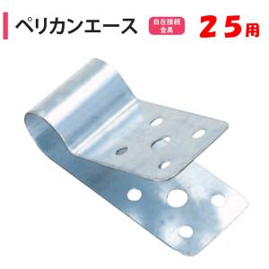 メーカー直送品 ペリカンエース 25用 25.4ｍｍ 渡辺パイプ 農業用ビニールハウス 自在接続金具 妻アーチパイプ 妻柱 角パイプ スーパービニエース 部品 番線補強