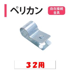 ペリカン 32用 31.8mm 渡辺パイプ 農業...の商品画像