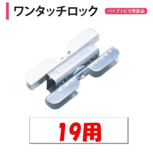 ワンタッチロック 22mm用 渡辺パイプ 農業用 ビニールハウス用