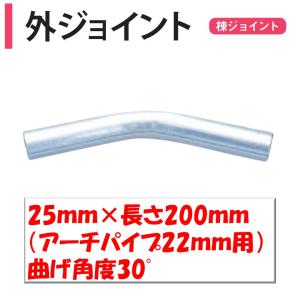\\ハウス用外ジョイント 22 ビニールハウス用品// 外ジョイント 22mm用 5ヶ入の通販｜パーツ｜パーツ｜ハウスパーツ