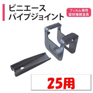 ＮＥＷビニエースパイプジョイント　25ｍｍ用　渡辺パイプ　農業用　ビニールハウス用　接続金具　直交　直角　固定　ＰＪ　クサビ式｜農業資材ホンポ