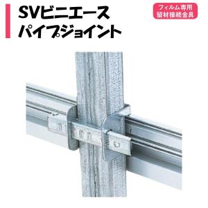 ビニペットパイプジョイント　径25.4ミリ　中古品　計66個　パイプハウス　ビニールハウス用 新平行パイプジョイント25 クサビ式 25.4mm 東都興業 農業用