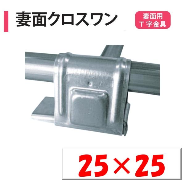 妻面クロスワン　25ｘ25　25ｍｍ　渡辺パイプ　農業用　ビニールハウス用　金具　妻面　T字　固定　...